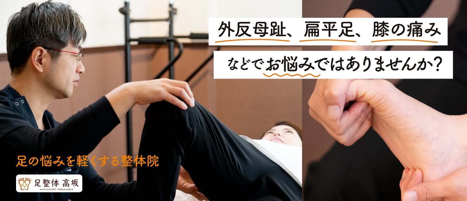 外反母趾 扁平足 膝の痛みなどでお悩みではありませんか 足の悩みを軽くする整体院 足整体 高坂
