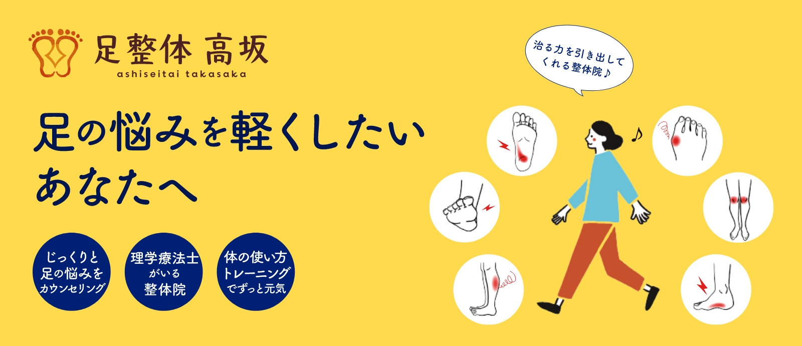 足の悩みを軽くしたいあなたへ